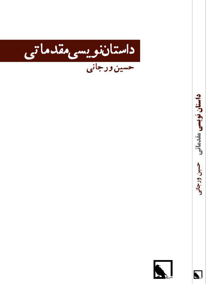 کتاب «داستان‌نویسی مقدماتی» (درس‌گفتارهای داستان‌نویسی حسین ورجانی)