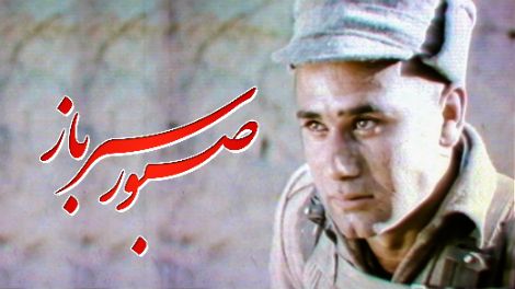 فیلم «صبور سرباز»