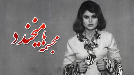 فیلم «مجسمه ها می خندند»