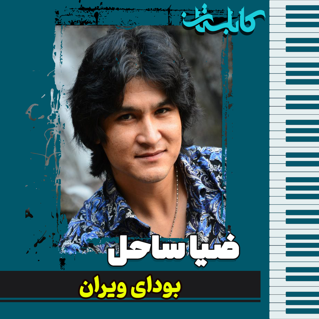 ضیا ساحل – موزیک «بودای ویران»