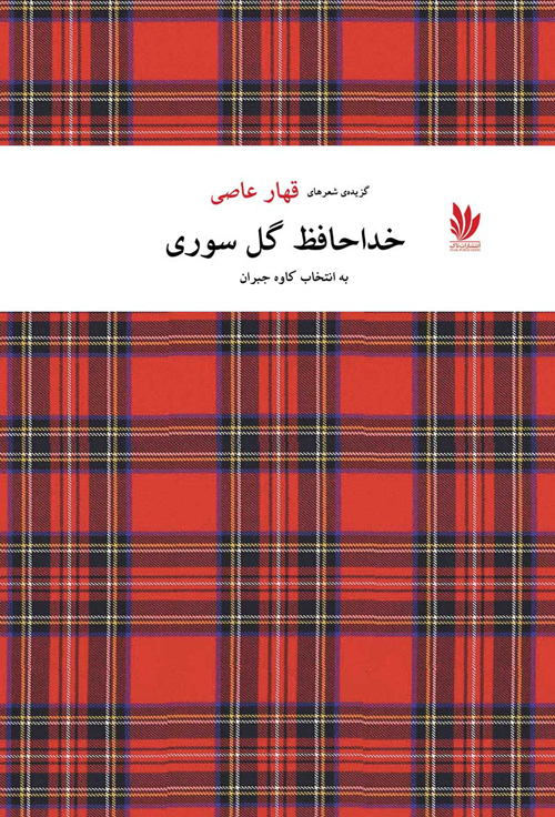 کتاب «خداحافظ گل سوری»
