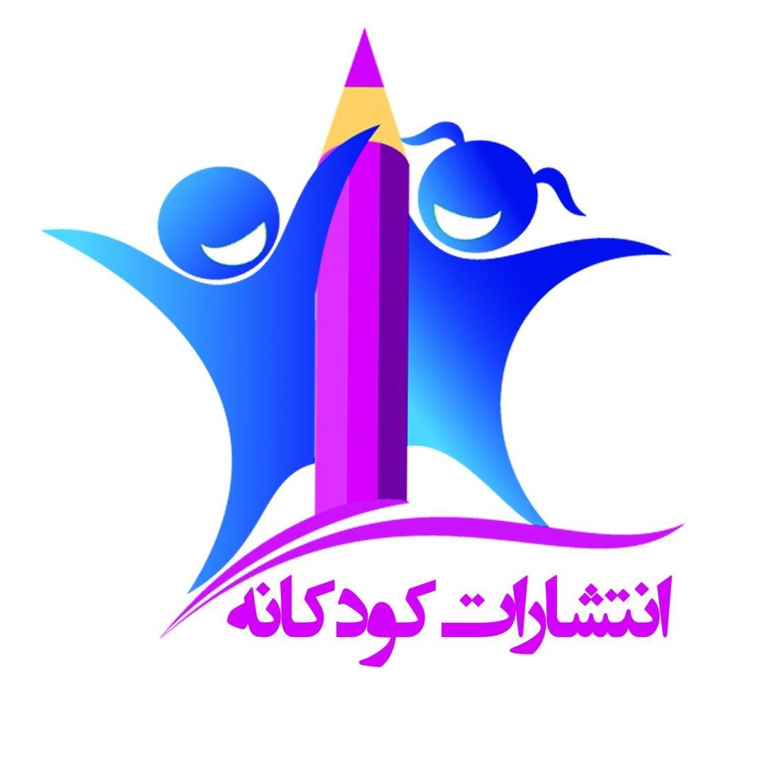 انتشارات کودکانه