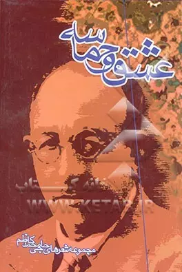 مجموعه شعر «عشق و حماسه»