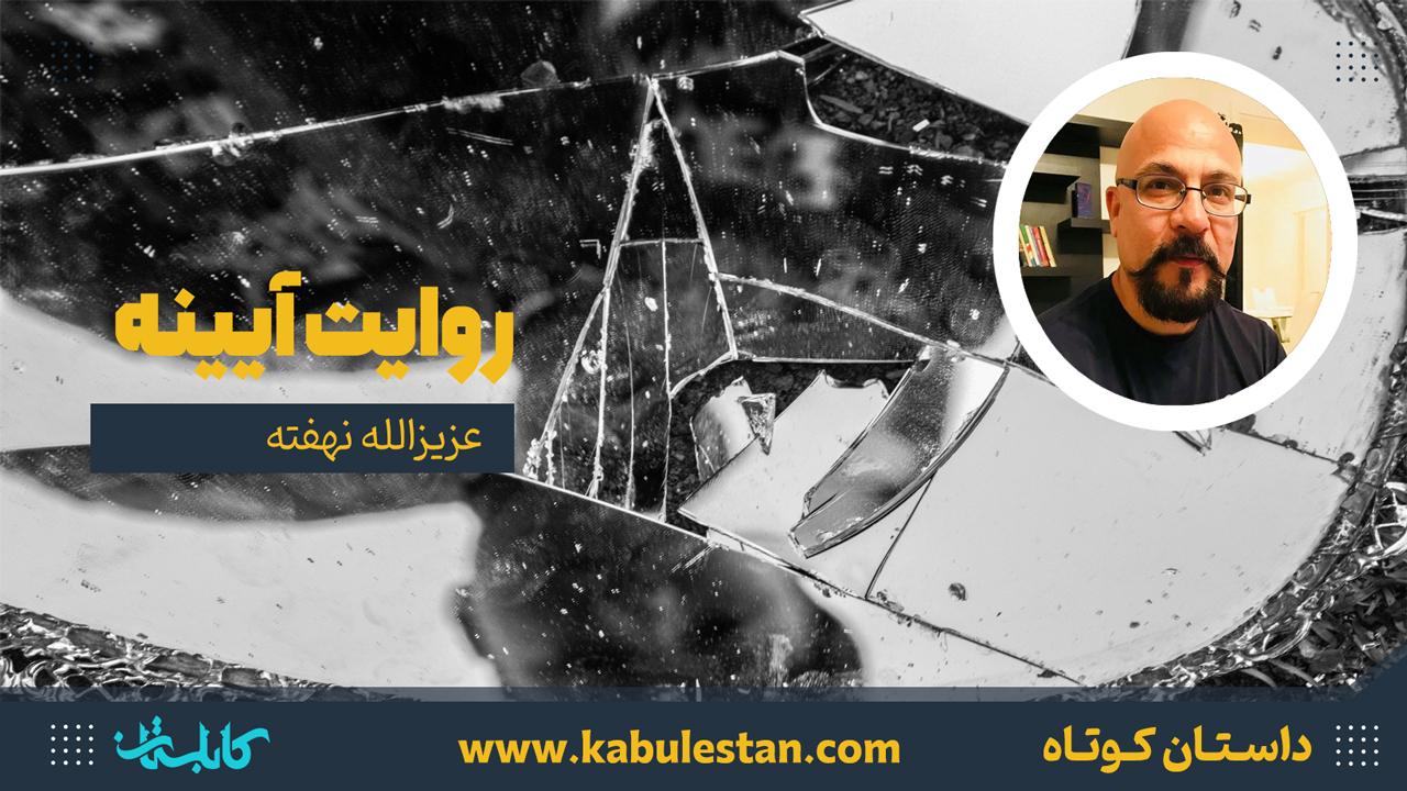 داستان کوتاه «روایت آیینه»