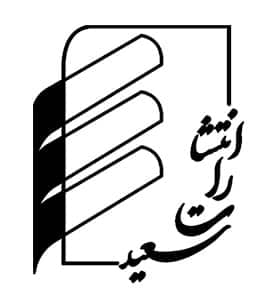 انتشارات سعید