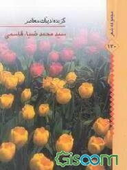 مجموعۀ شعر «گزیده‌ی ادبیات معاصر، شماره‌ی ١٣٠»