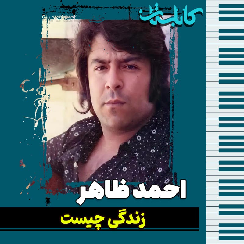 احمد ظاهر – موزیک «زندگی چیست»