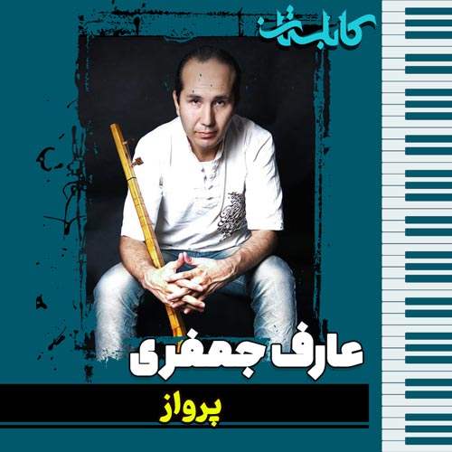 عارف جعفری – موزیک «پرواز»