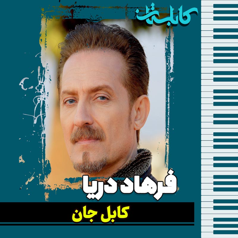 فرهاد دریا – موزیک «کابل جان»