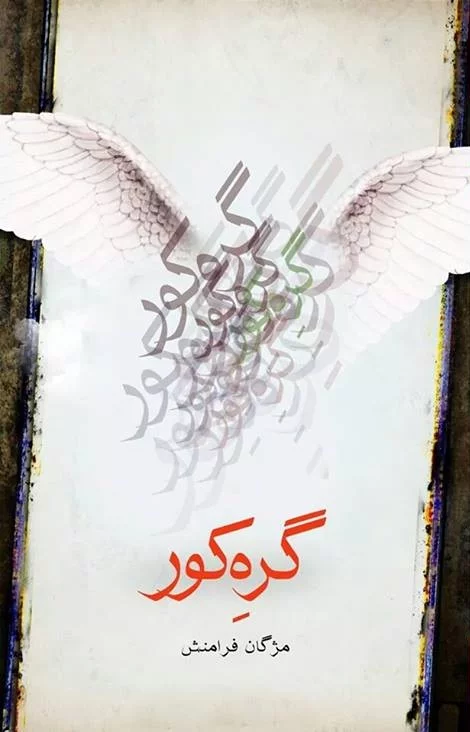 مجموعه شعر «گره‌ِ کور»