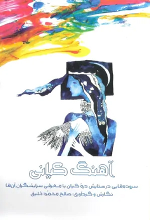 کتاب‌ «آهنگ کیانی»