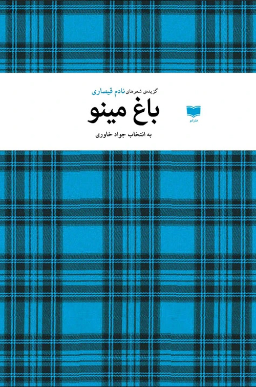 گزیده شعر «باغ مینو»