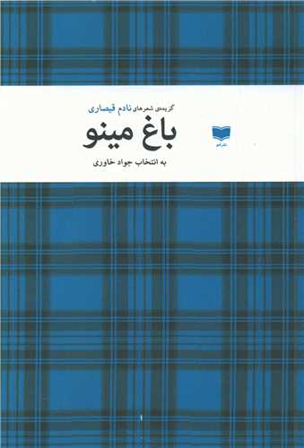 گزیده شعر «باغ مینو»