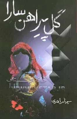 مجموعه شعر «گل پیراهن سارا»