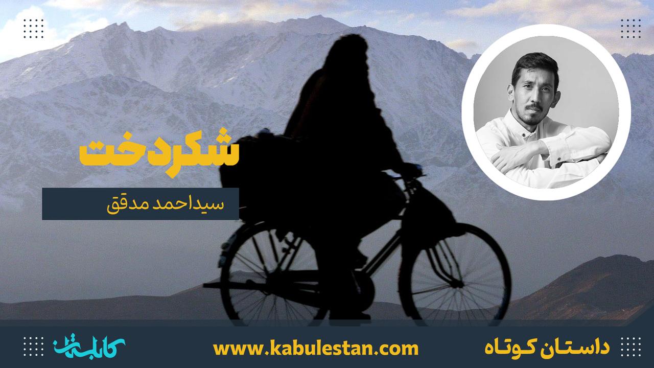 داستان کوتاه «شکردخت»