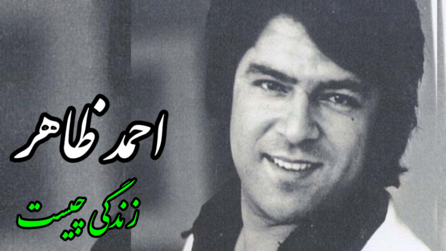 احمد ظاهر – موزیک «زندگی چیست»