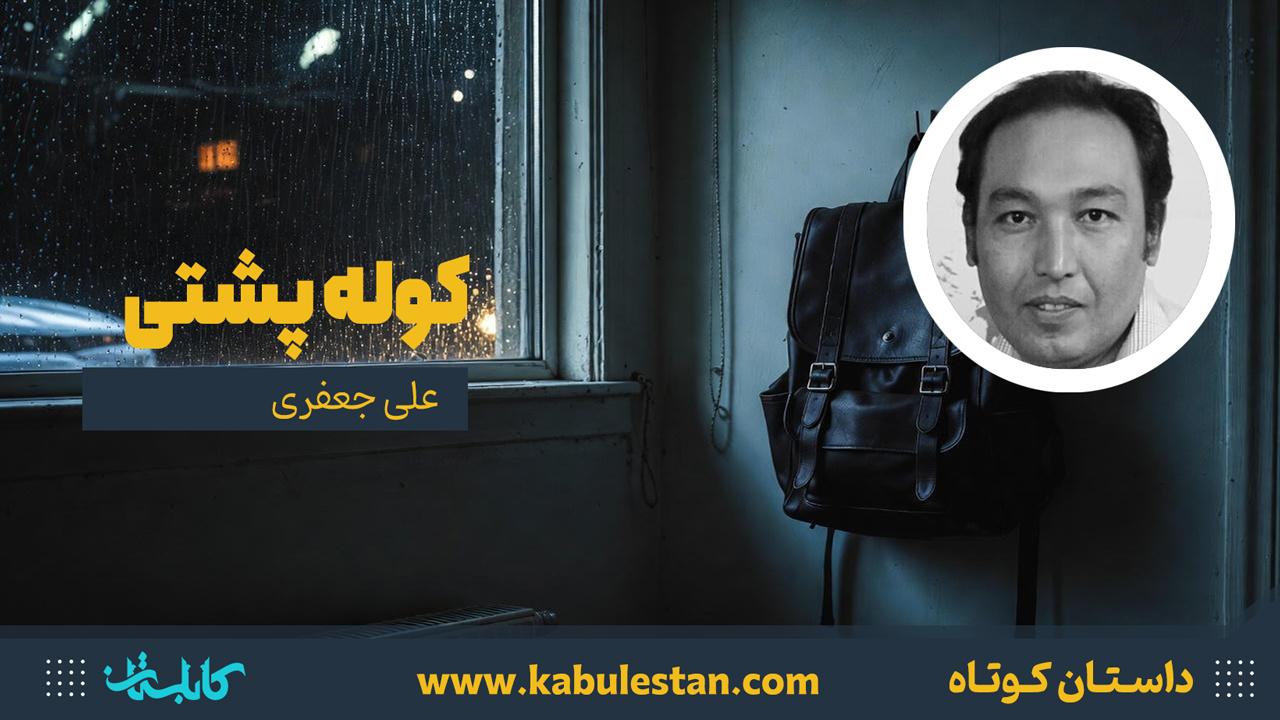 داستان کوتاه «کوله پشتی»