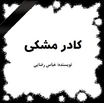 داستان کوتاه «کادر مشکی»