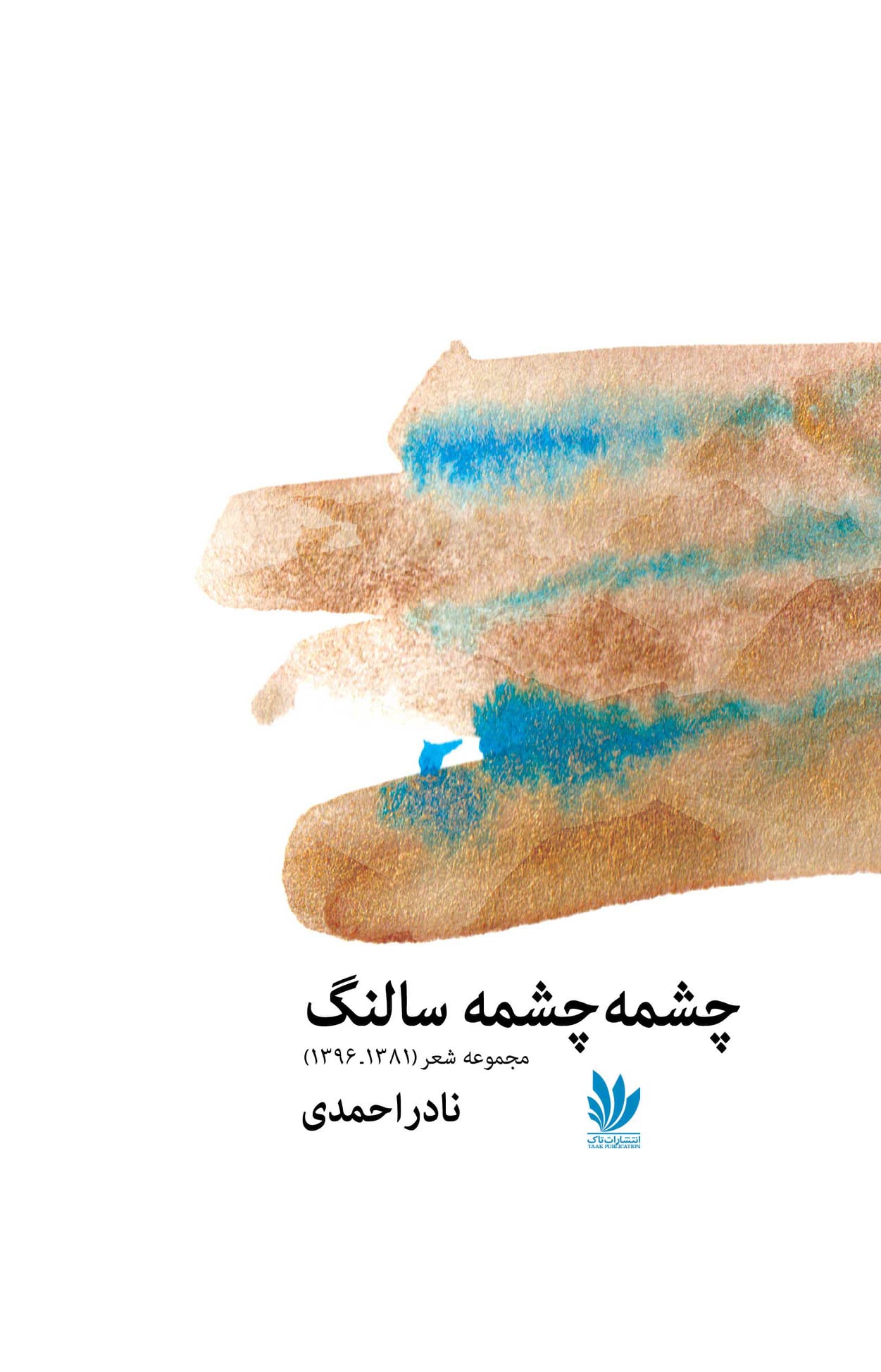 مجموعه شعر «چشمه چشمه سالنگ»