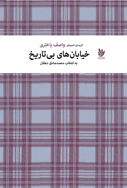 کتاب «خیابان‌های بی‌تاریخ»