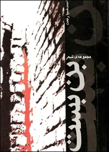 مجموعه شعر «بن بست»
