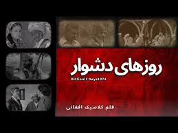 فیلم روز های دشوار
