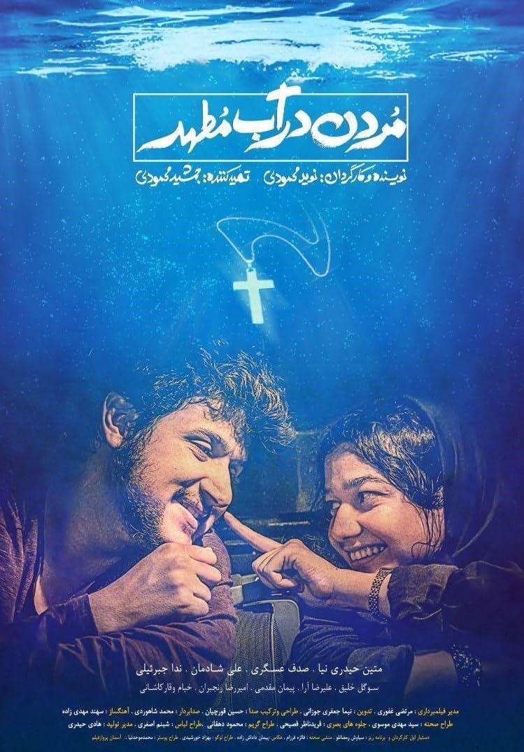 فیلم «مردن در آب مطهر»