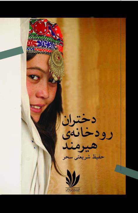 مجموعه شعر «دختران رودخانه‌ هیرمند»