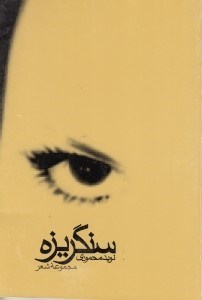 مجموعه شعر «سنگریزه»