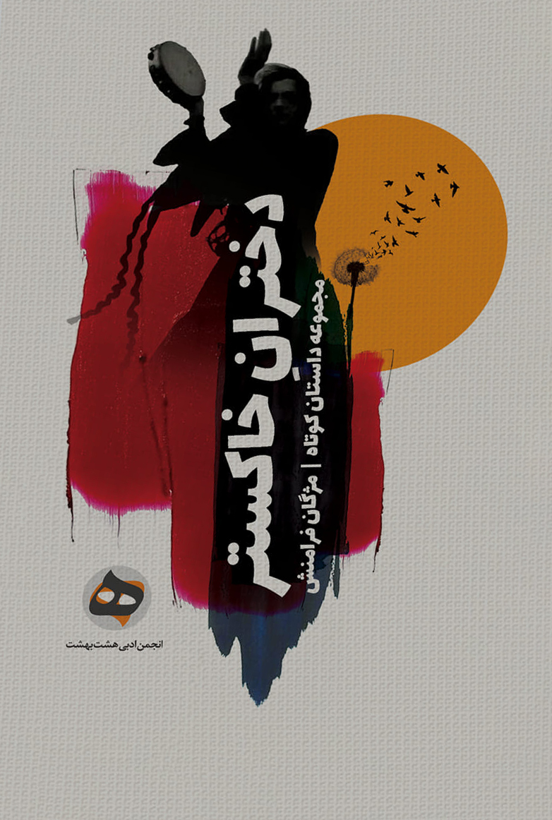 مجموعه داستان «دخترانِ خاکستر»