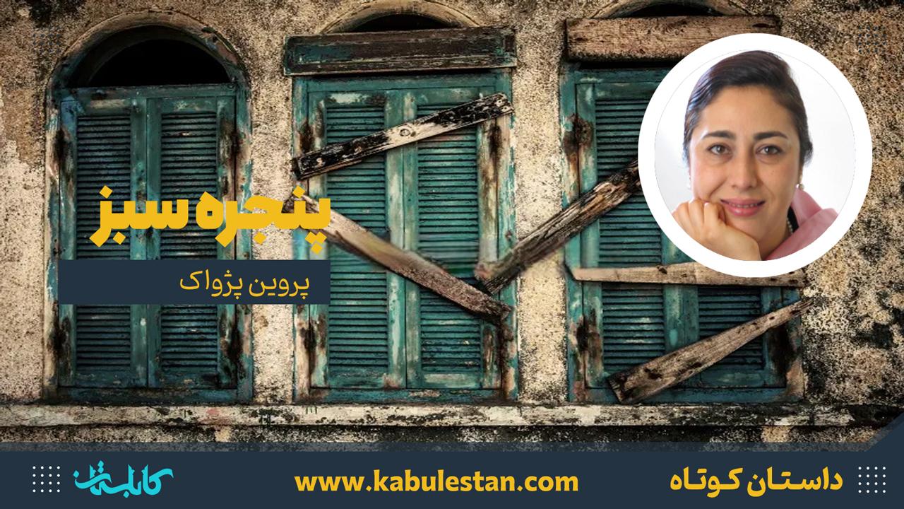 داستان کوتاه «پنجره سبز»