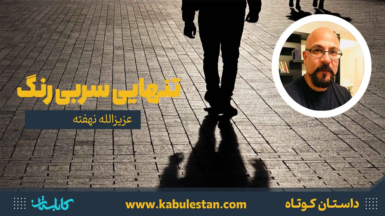 داستان کوتاه «تنهایی سربی رنگ»