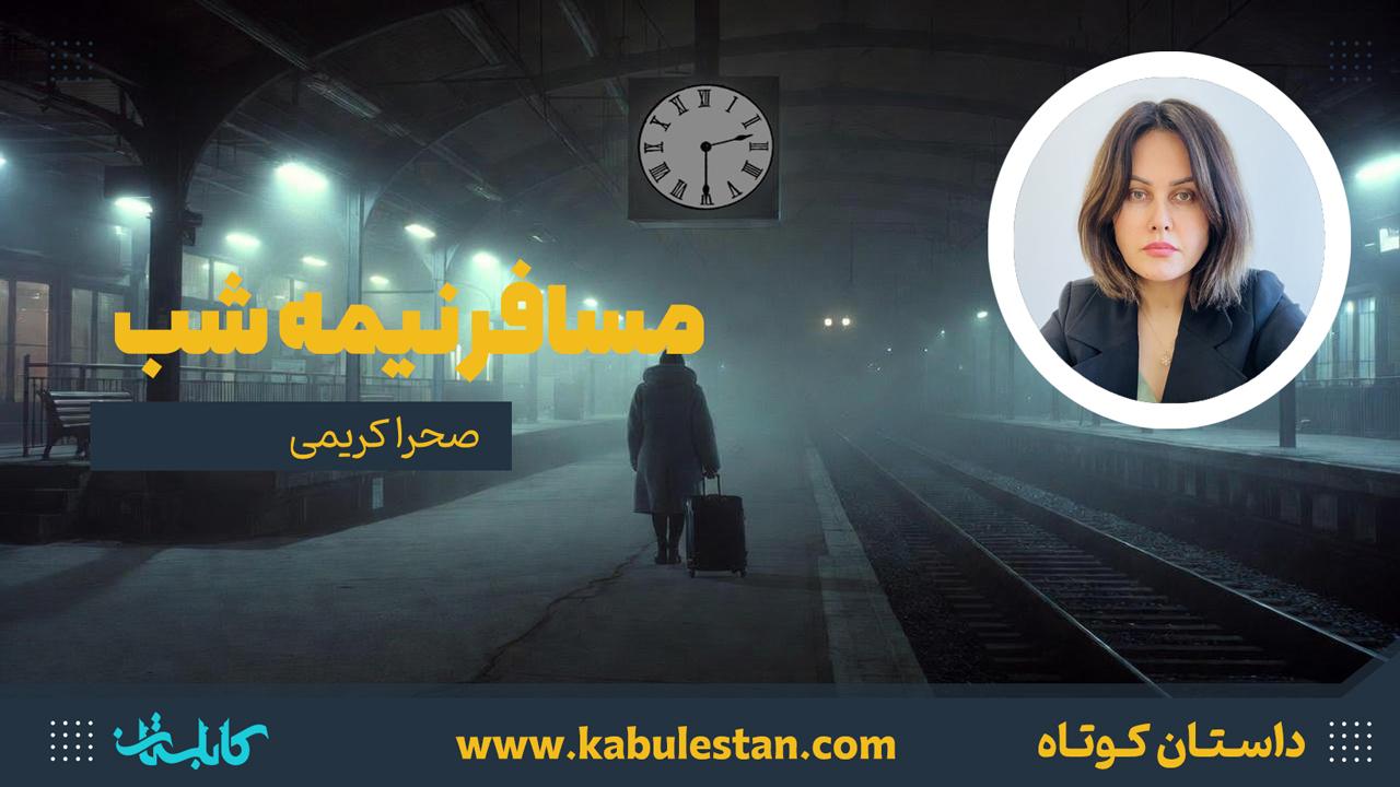 داستان کوتاه «مسافر نیمه شب»