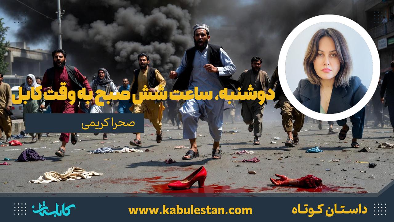 داستان کوتاه «دوشنبه، ساعت شش صبح به وقت کابل»