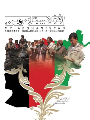 فیلم «افغانستان من»