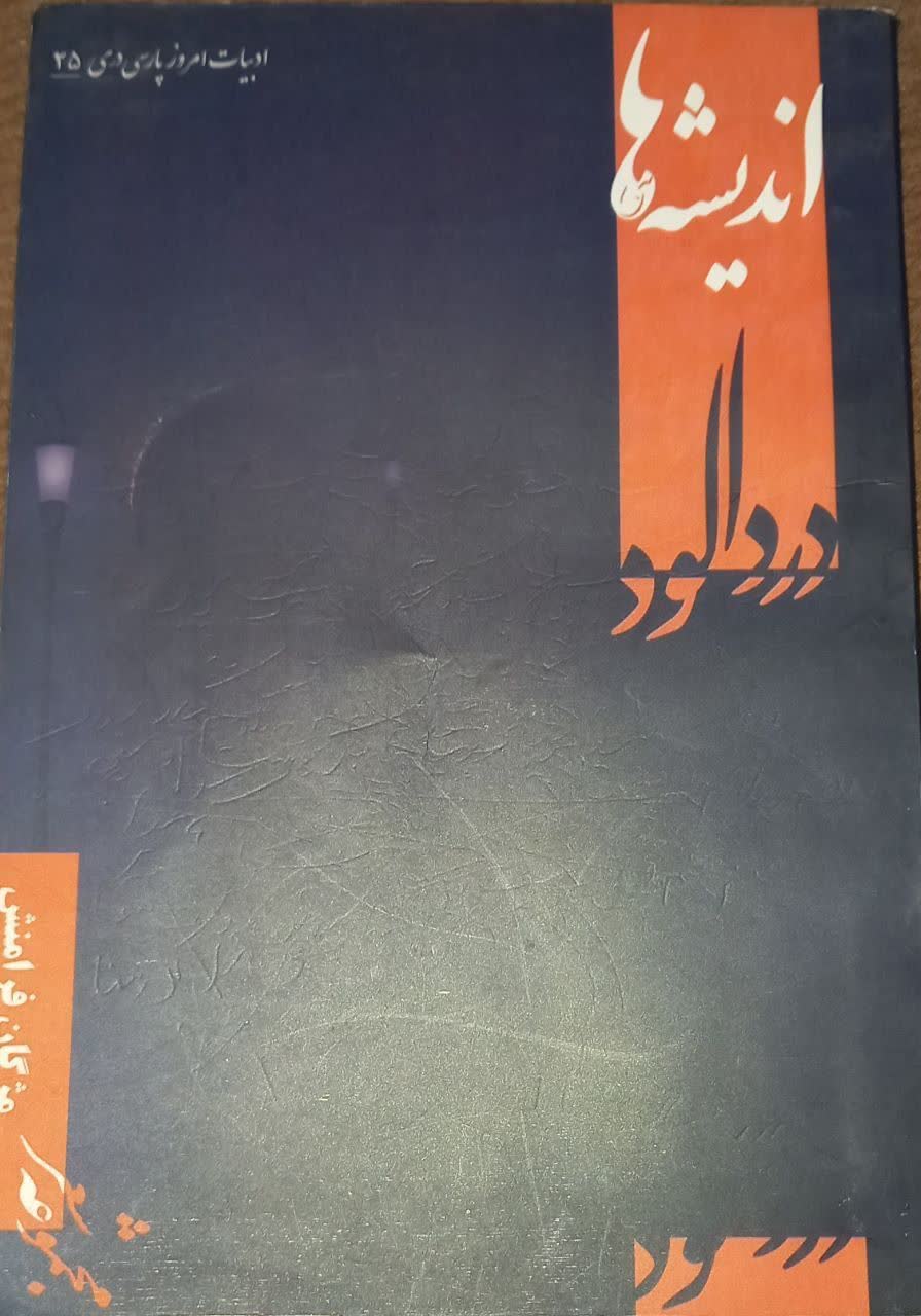 مجموعه شعر «اندیشههای دردآلود»