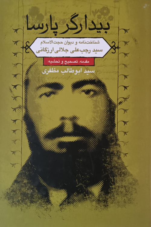 کتاب «بیدارگر پارسا»