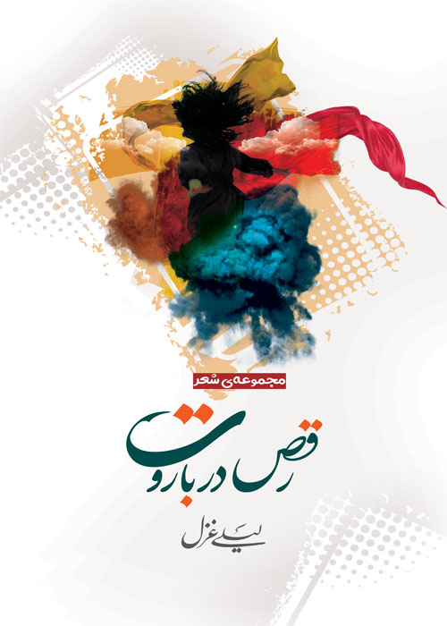 مجموعه شعر «رقص در باروت»