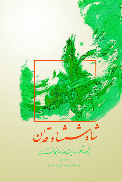 مجموعه شعر «شاه شمشادقدان»