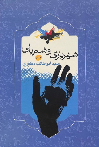 مجموعه شعر «شهریاری و شتربانی»