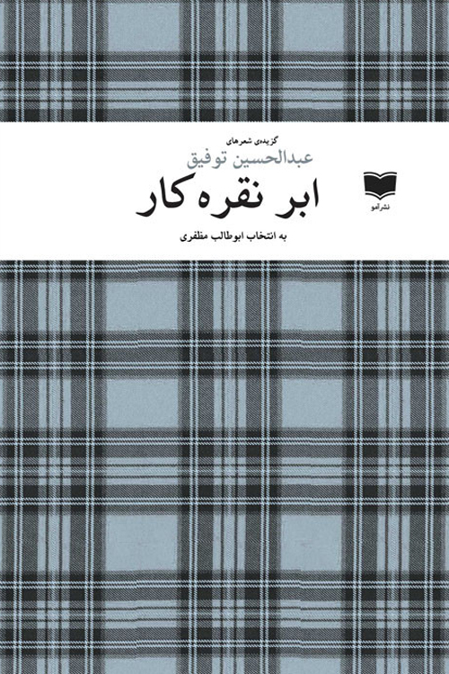 مجموعه شعر «ابر نقره کار»