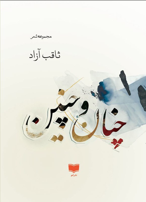 مجموعه شعر «چنان و چنین»