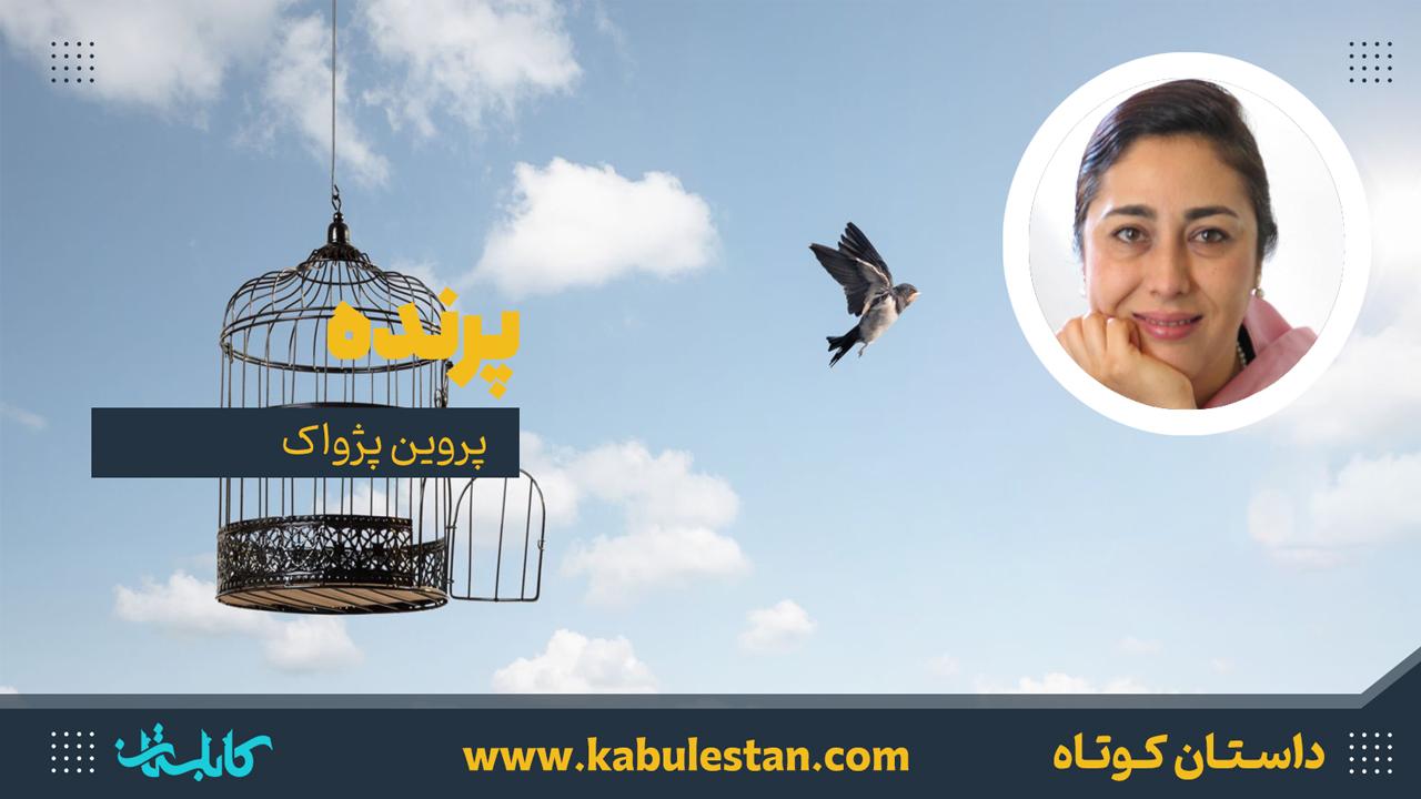 داستان کوتاه «پرنده»