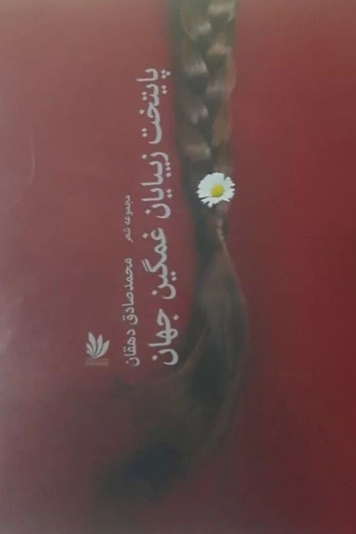 مجموعه شعر «پایتخت زیبایان غمگین جهان»