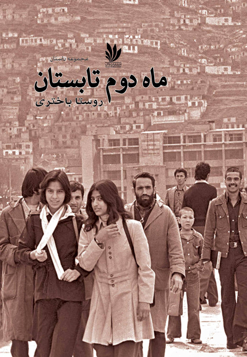 مجموعه داستان «ماه دوم تابستان»