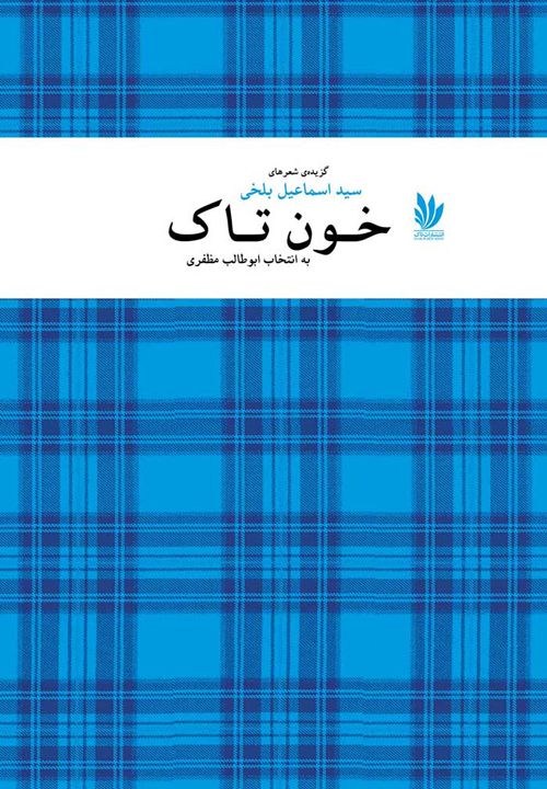 مجموعه شعر «خون تاک»
