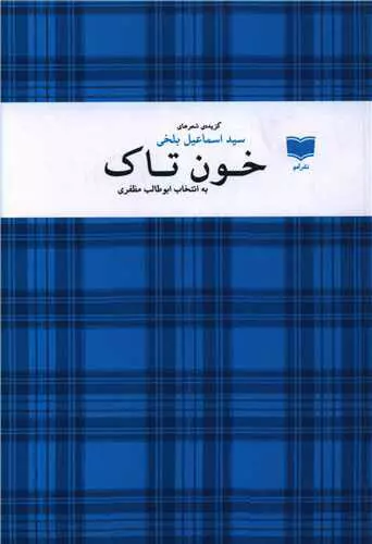 مجموعه شعر «خون تاک»