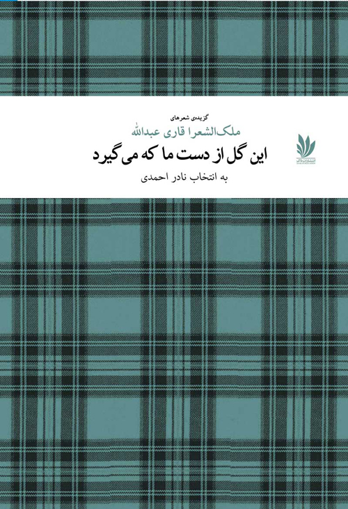 گزیده شعر «این گل از دست ما که می گیرد»