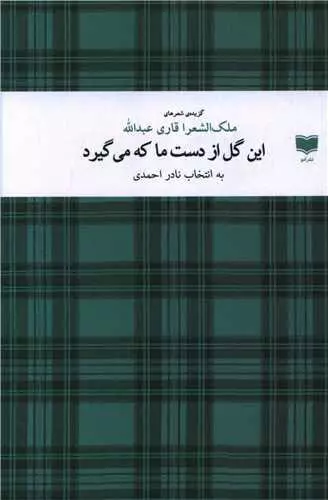 گزیده شعر «این گل از دست ما که می گیرد»