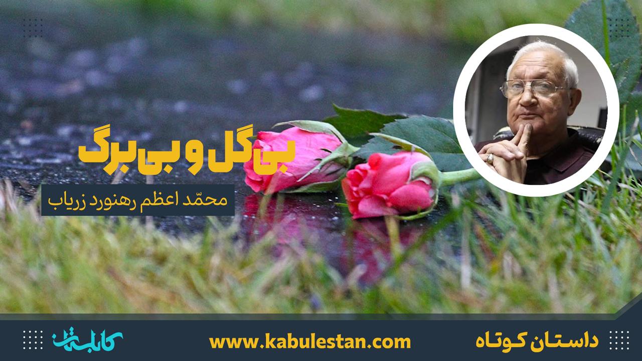 داستان کوتاه «بی‌گل و بی‌برگ»